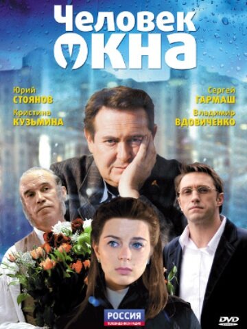 Постер: Человек у окна (2009)