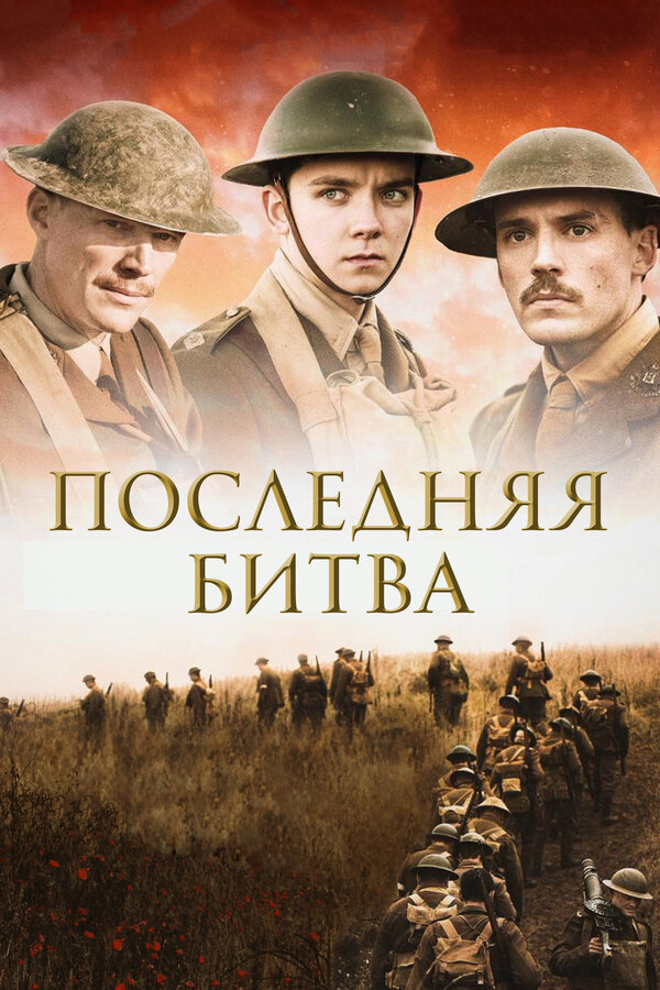 Постер: Последняя битва (2017)