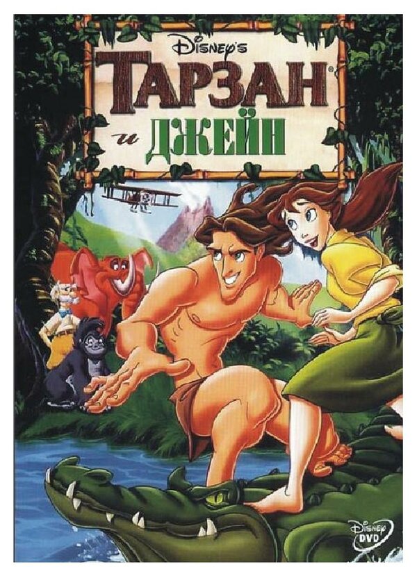 Постер: Тарзан и Джейн (2002)