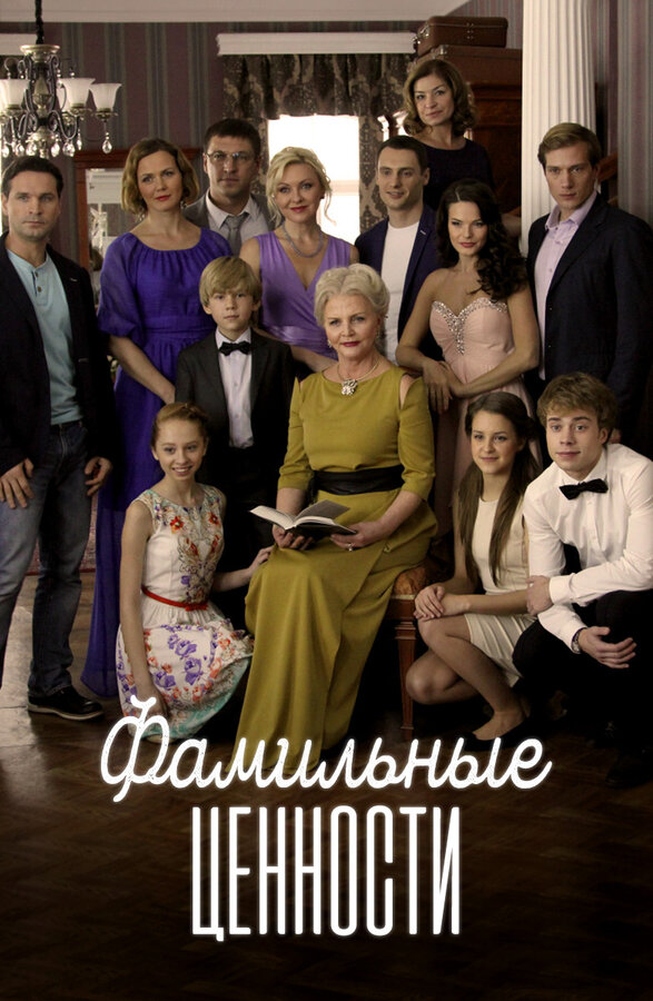Постер: Фамильные ценности (2015)