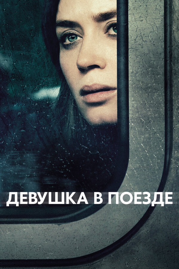 Постер: Девушка в поезде (2016)
