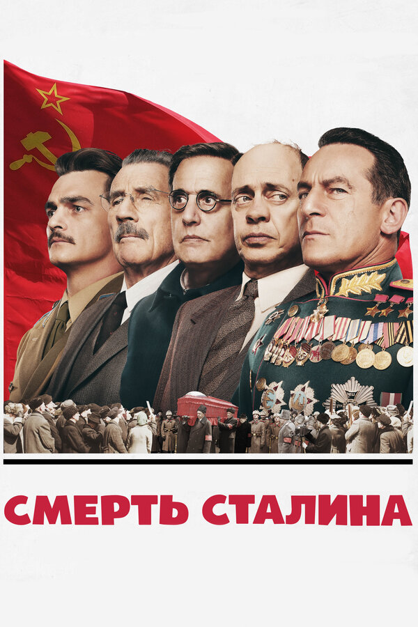 Постер: Смерть Сталина (2017)