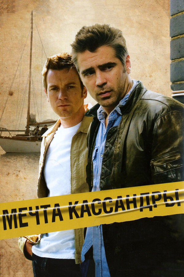Постер: Мечта Кассандры (2007)