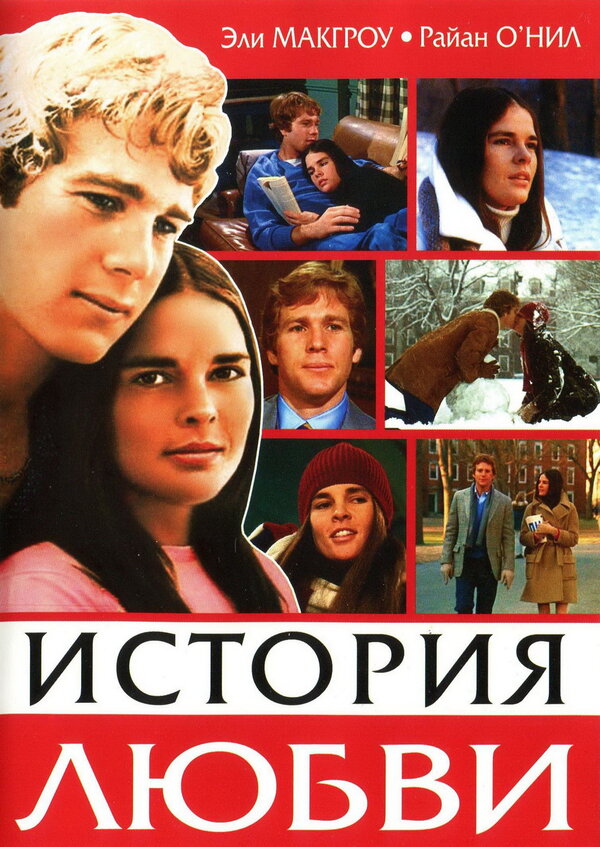 Постер: История любви (1970)