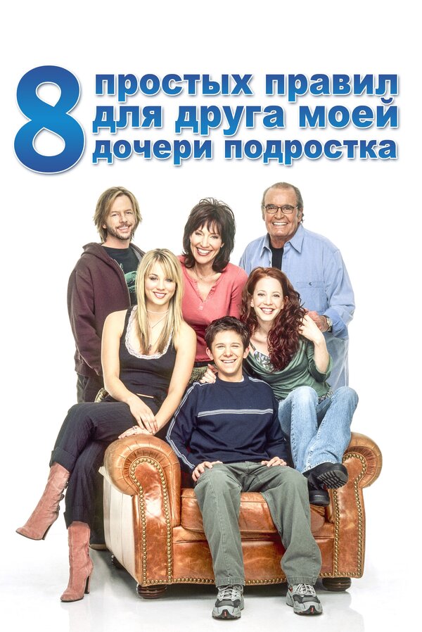 Постер: 8 простых правил для друга моей дочери-подростка (2002)