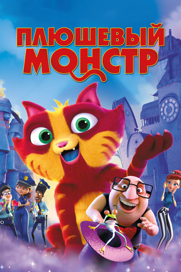 Постер: Плюшевый монстр (2017)