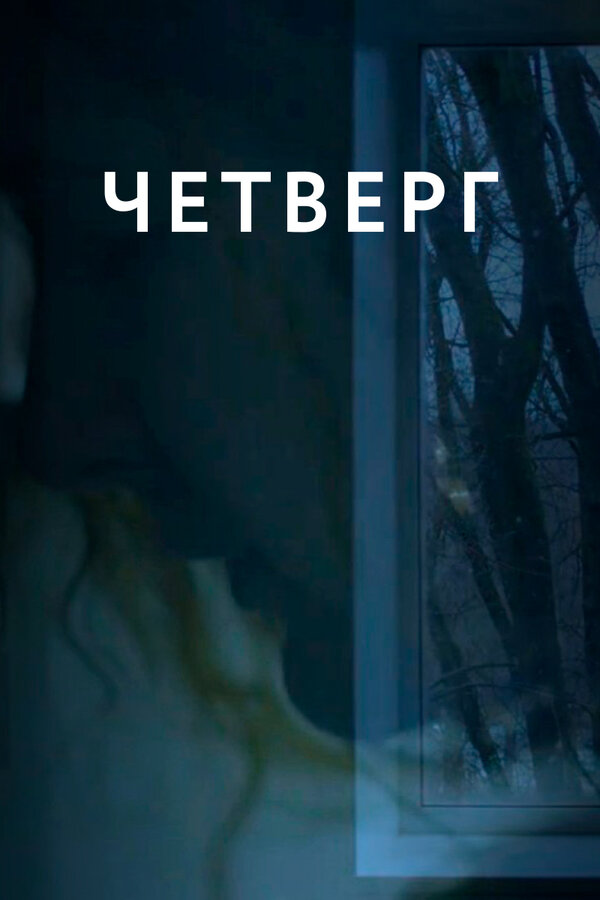 Постер: Четверг (2018)