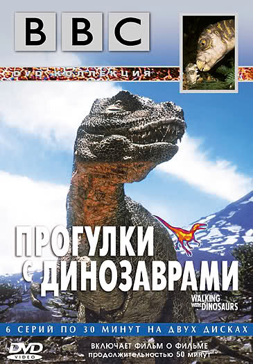 Постер: BBC: Прогулки с динозаврами (1999)