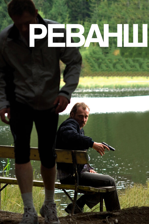 Постер: Реванш (2008)
