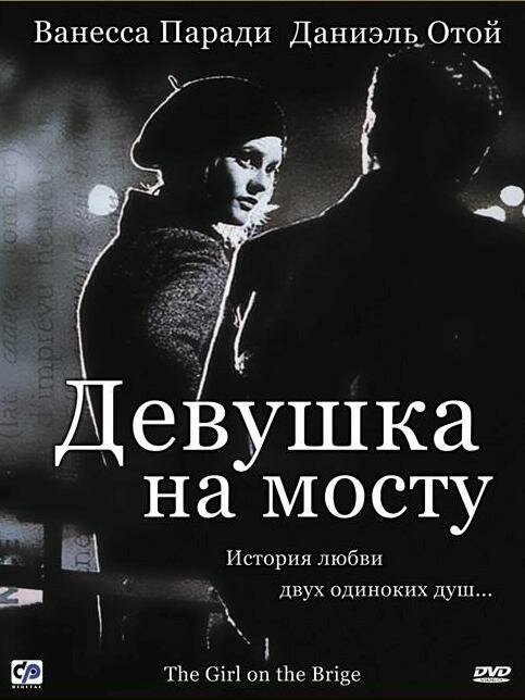 Постер: Девушка на мосту (1999)