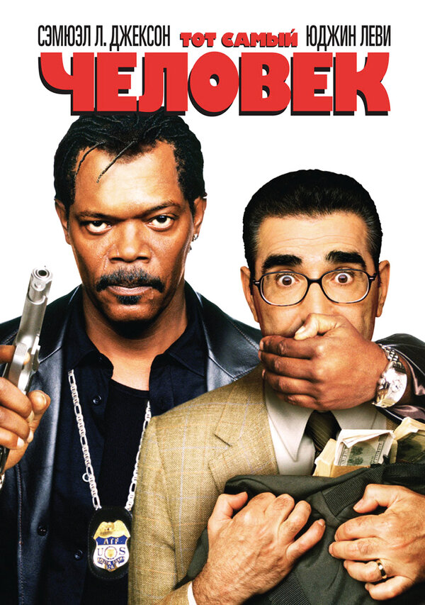 Постер: Тот самый человек (2005)