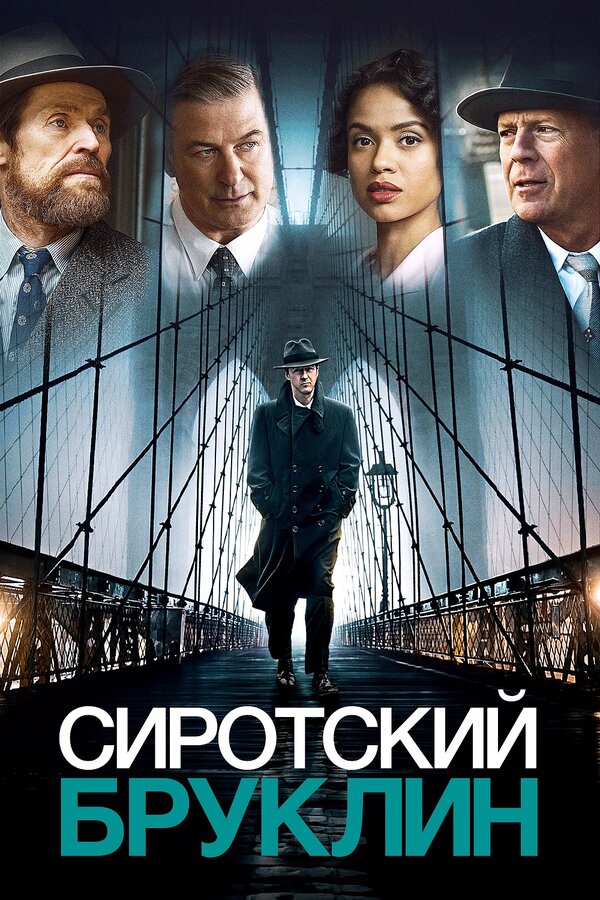 Постер: Сиротский Бруклин (2019)
