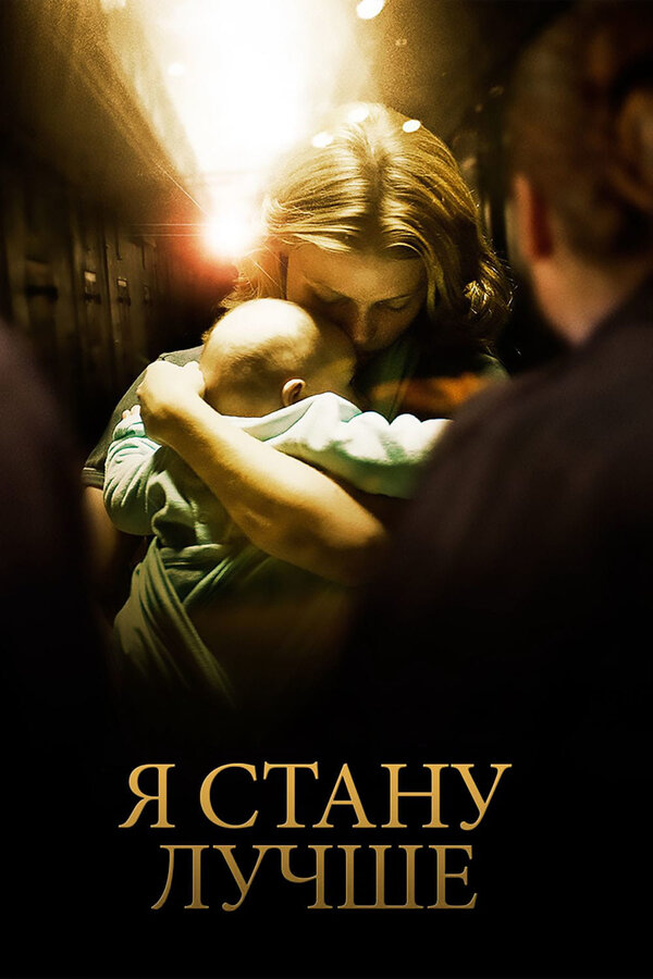 Постер: Я стану лучше (2012)