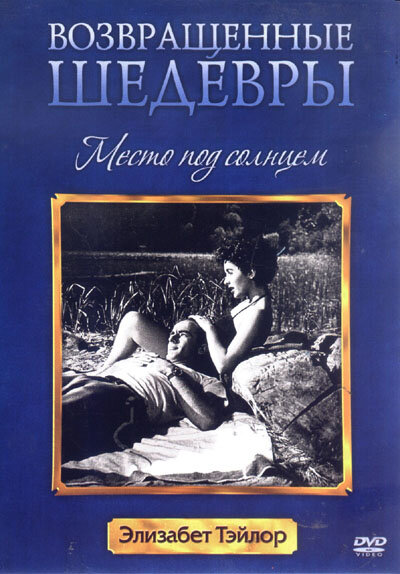 Постер: Место под солнцем (1951)