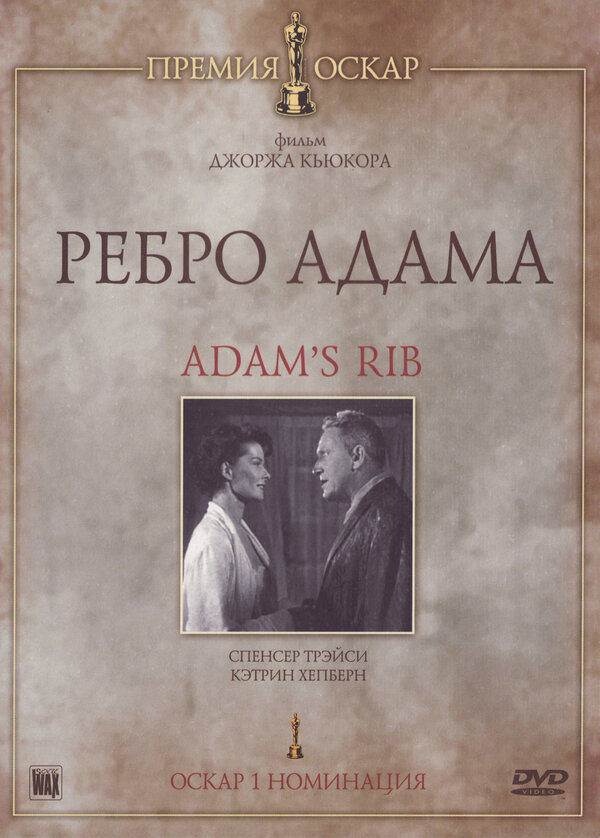 Постер: Ребро Адама (1949)