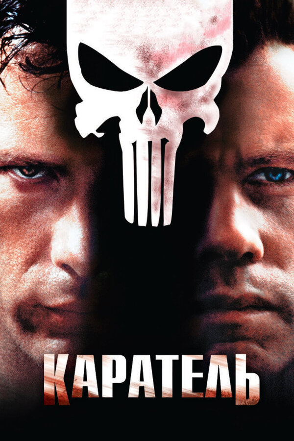 Постер: Каратель (2004)