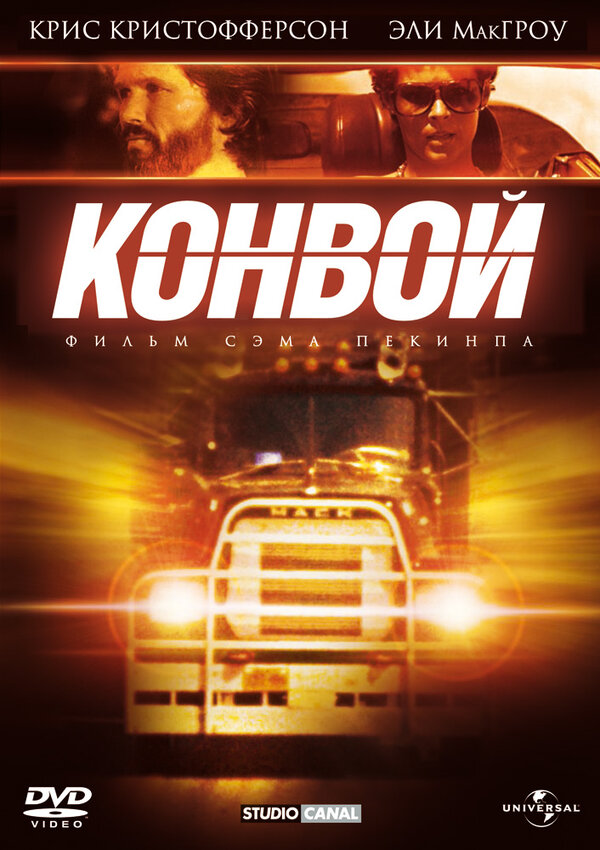 Постер: Конвой (1978)