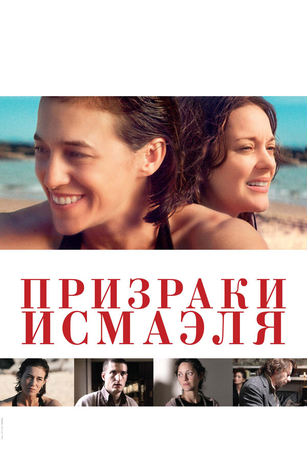 Постер: Призраки Исмаэля (2017)