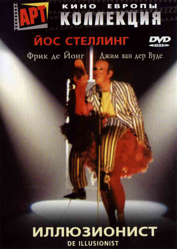 Постер: Иллюзионист (1983)