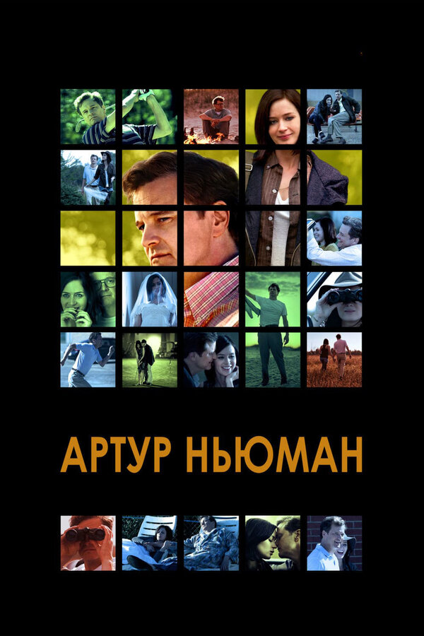 Постер: Артур Ньюман (2012)