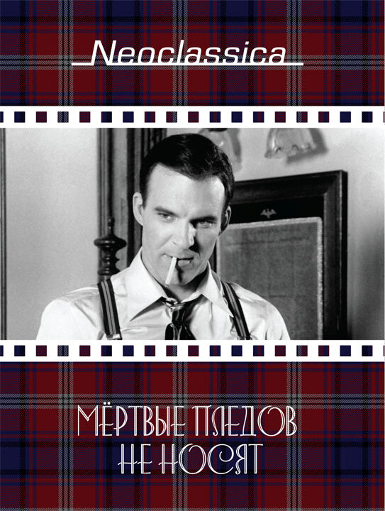 Постер: Мертвые пледов не носят (1982)