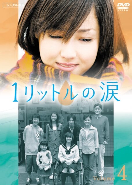 Постер: Один литр слёз (2005)