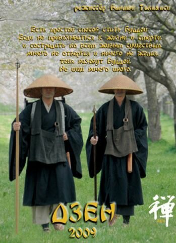 Постер: Дзен (2009)