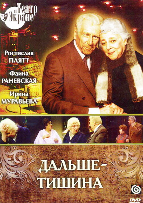 Постер: Дальше — тишина (1978)
