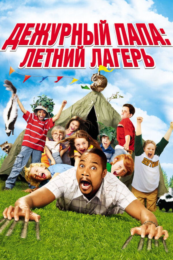 Постер: Дежурный папа: Летний лагерь (2007)