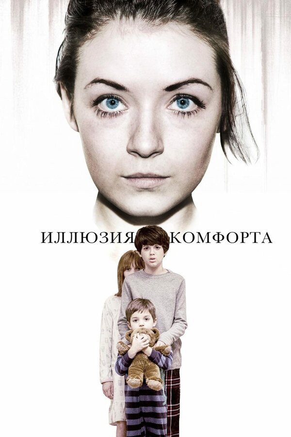 Постер: Иллюзия комфорта (2015)