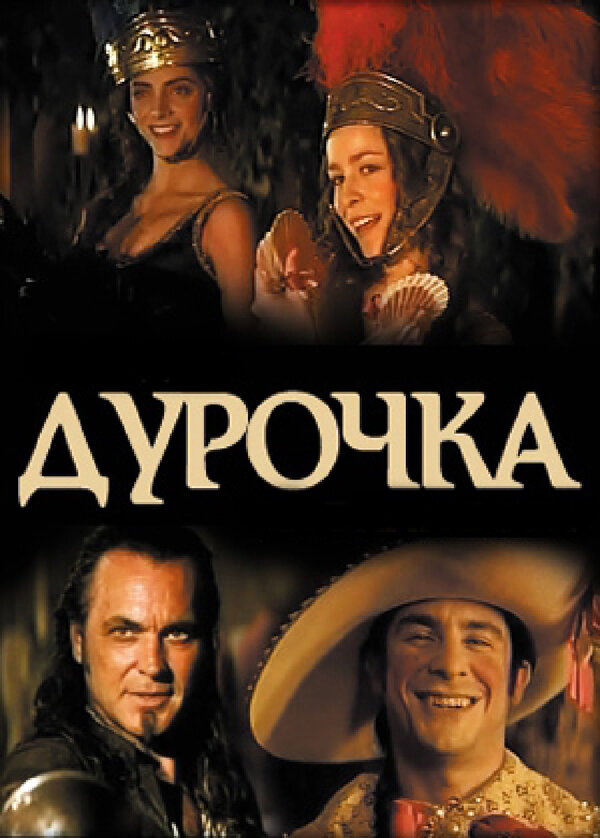 Постер: Дурочка (2006)