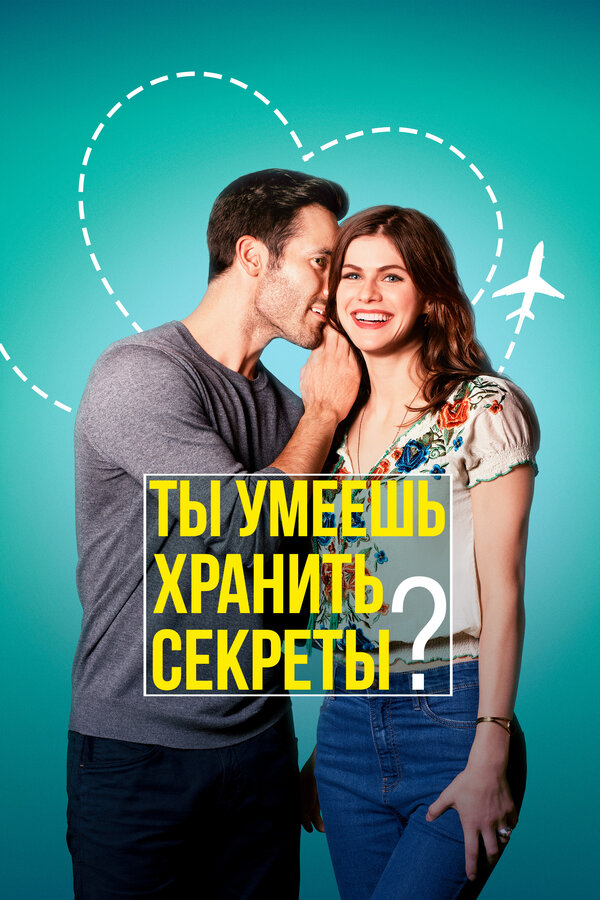 Постер: Ты умеешь хранить секреты? (2019)