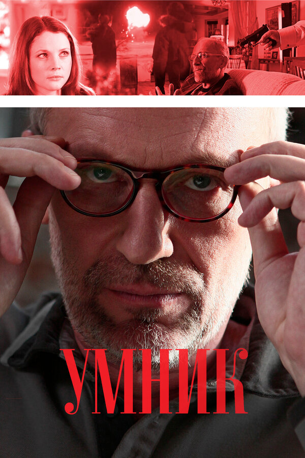 Постер: Умник (2013)