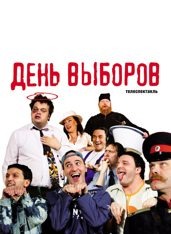 Постер: День выборов (2009)