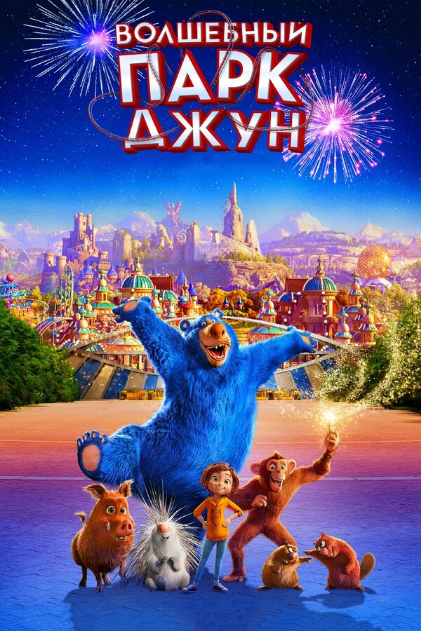 Постер: Волшебный парк Джун (2019)
