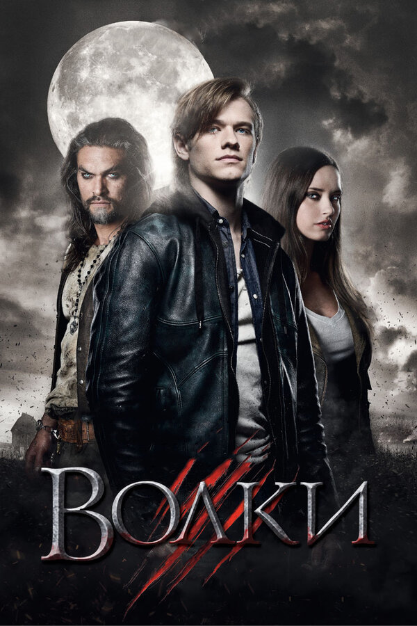 Постер: Волки (2013)