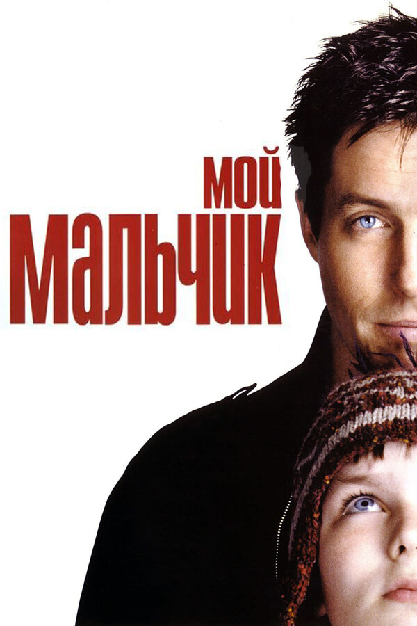 Постер: Мой мальчик (2002)
