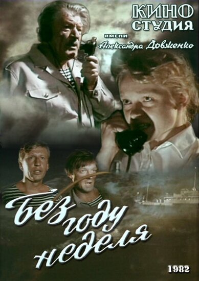 Постер: Без году неделя (1982)