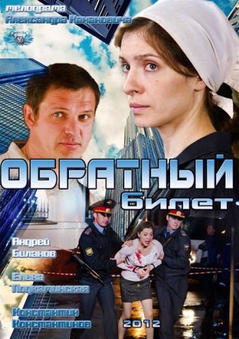 Постер: Обратный билет (2012)