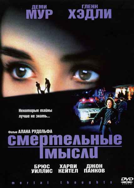 Постер: Смертельные мысли (1991)
