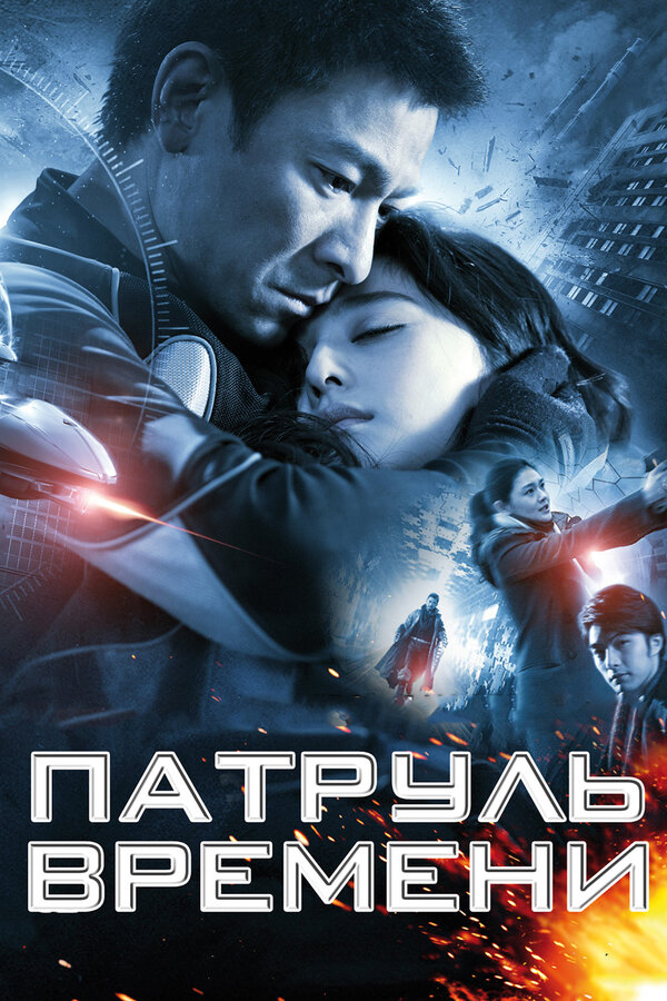 Постер: Патруль времени (2010)
