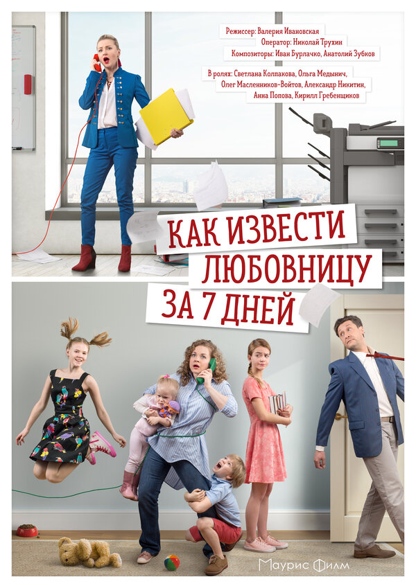 Постер: Как извести любовницу за 7 дней (2017)