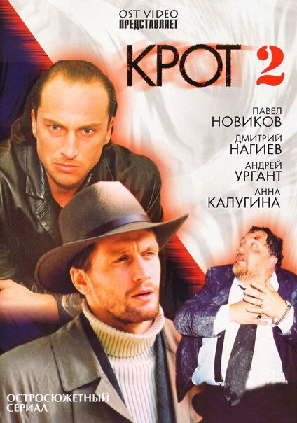 Постер: Крот 2 (2002)