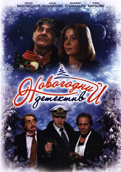 Постер: Новогодний детектив (2010)