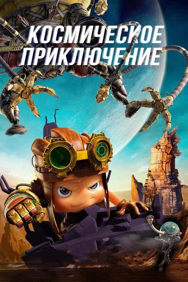 Постер: Космическое приключение (2017)