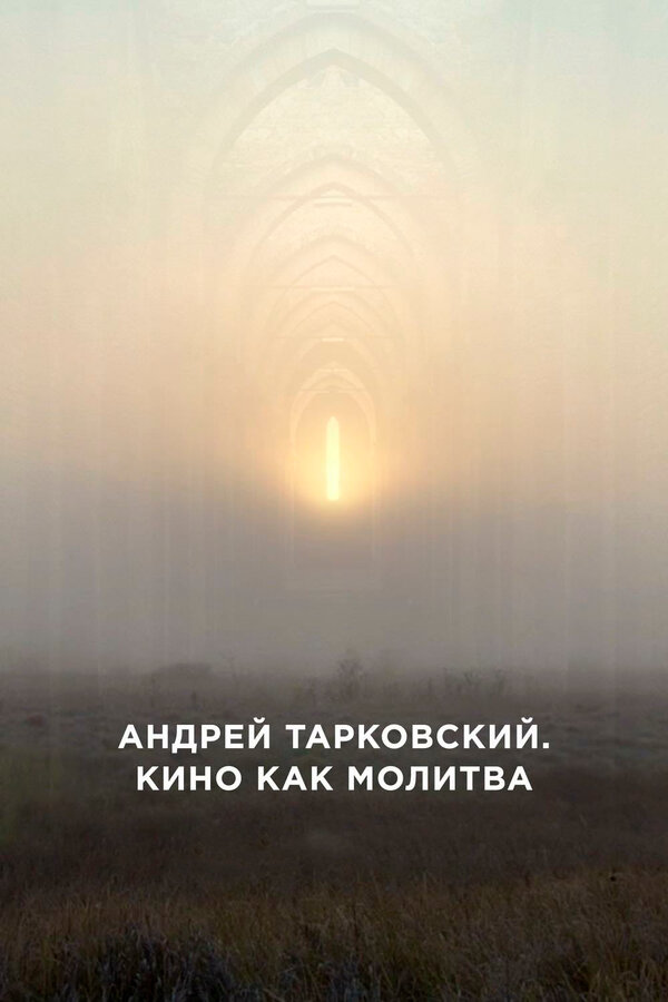 Постер: Андрей Тарковский. Кино как молитва (2019)