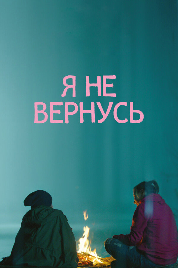 Постер: Я не вернусь (2014)