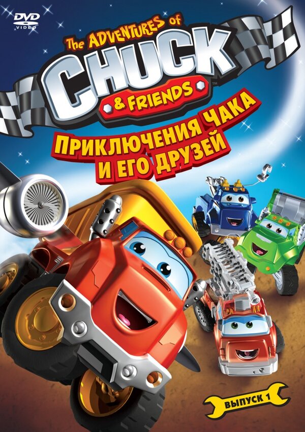 Постер: Приключения Чака и его друзей (2010)
