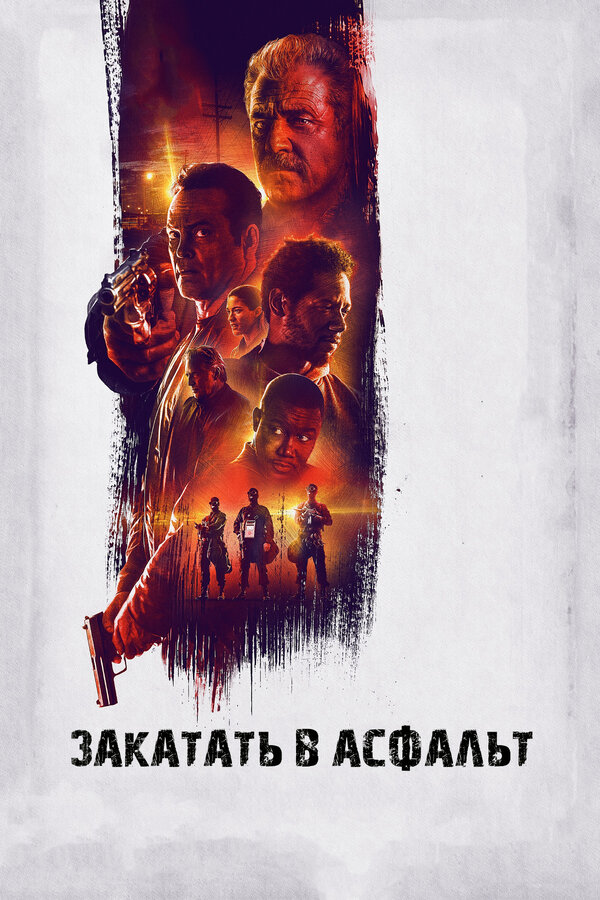 Постер: Закатать в асфальт (2018)