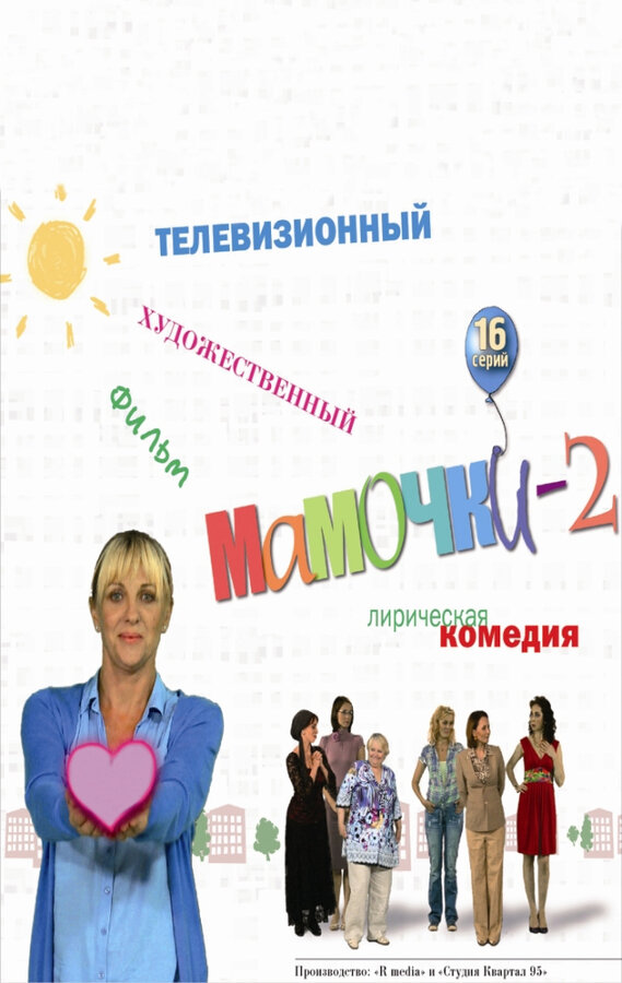 Постер: Мамочки 2 (2012)